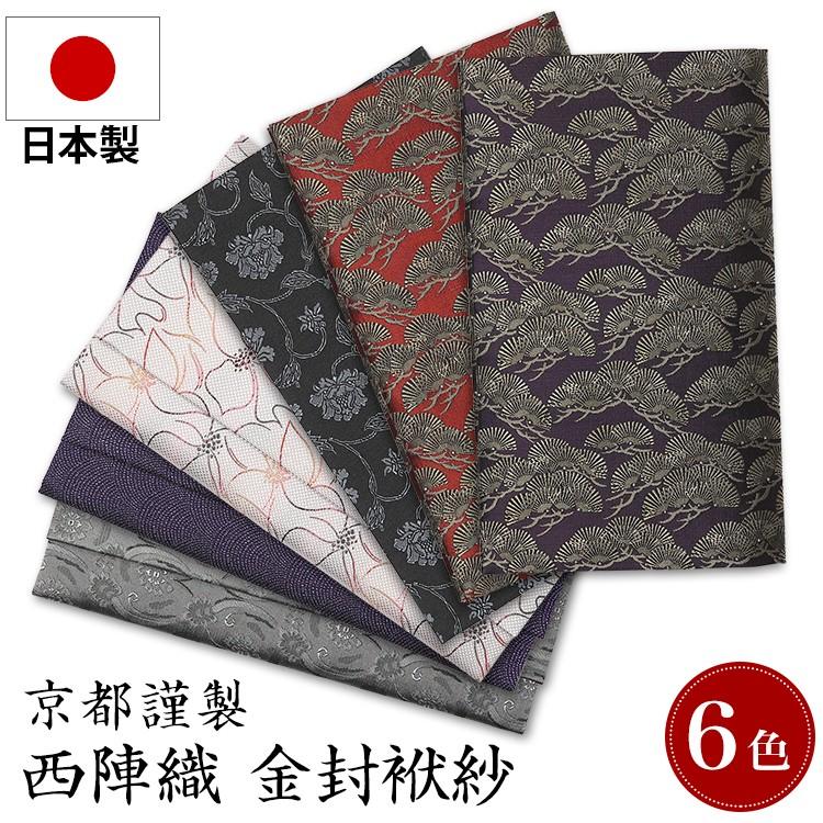 ブラックフォーマル 袱紗 ふくさ 喪服 礼服 日本製 西陣織金封ふくさ FU149 ゆうパケット対応