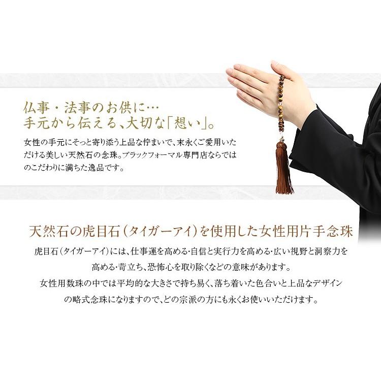 ブラックフォーマル 念珠 数珠 喪服 礼服 レディース 天然石女性用片手略式念珠 タイガーアイ JU5411 | nina's（ファッション） | 01