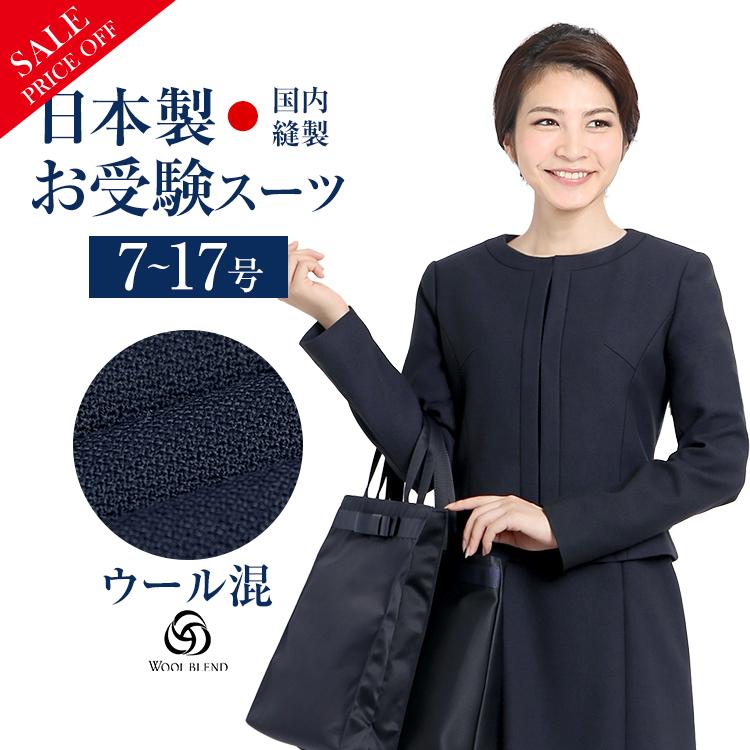 お受験 スーツ ママ ワンピース 母 お受験スーツ 日本製 ママ 紺 ウール レディース 卒園式 ワンピース フォーマル 服装 入学式 Ks 0301wlj 入園式 卒業式 卒園式 前開き Ks 0301wlj 大きいサイズ Nina S ニナーズ