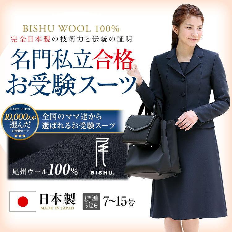 お受験スーツ ウール100 スーツ 紺 母 お受験 卒園式 ワンピース 尾州ウール レディース スーツ 入園式 日本製 ママ 服装 フォーマル 卒園式 入学式 卒業式 大きいサイズ Nk 1002wlj Nk 1002wlj Nina S ニナーズ