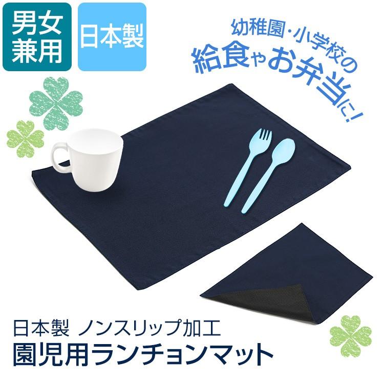 ランチョンマット 給食 子供 日本製 幼稚園 小学校 プレースマット お弁当 ランチ かわいい 子供用 こども 子供 キッズ 紺 ネイビー 男女兼用 ゆうパケット対応｜ninas｜07