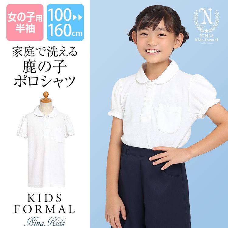 nina's（ニナーズ） ポロシャツ 半袖 女の子 学生服 白 洗える 鹿の子