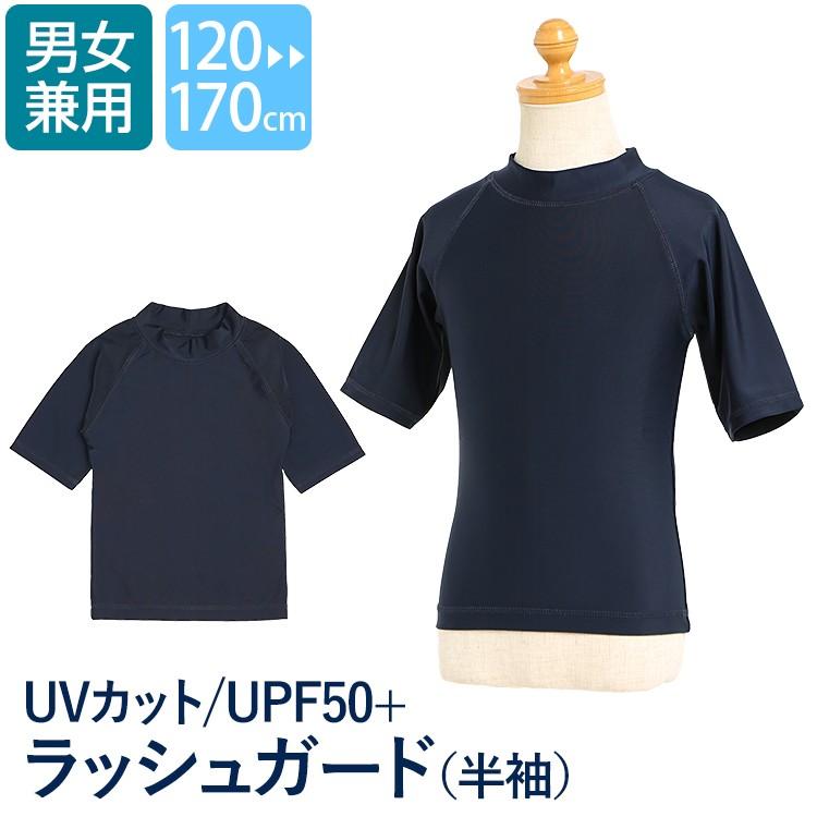 最初の ラッシュガード キッズ 男の子 女の子 スクール水着 水泳 プール 子ども 子供用 ネイビー 紺 無地 120 130 140 150 160 170 cm SCH-SWIM5499 ゆうパケット対応 cisama.sc.gov.br 最初の ラッシュガード キッズ 男の子 女の子 スクール水着 水泳 プール 子ども 子供用 ネイビー 紺 無地 120 130 140 150 160 170 cm SCH-SWIM5499 ゆうパケット対応 cisama.sc.gov.br