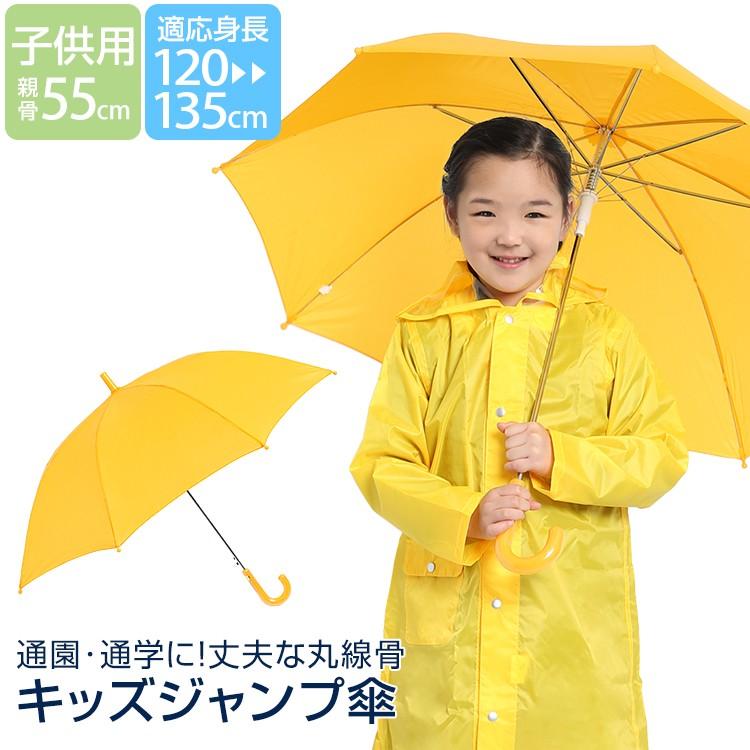 傘 子供用 黄色 男の子 女の子 キッズ 長傘 雨具 アンブレラ ジュニア 園児 小学生 男児 女児 通学 通園 学校 スクール ジャンプ傘 無地 イエロー 55cm Um 711 Um 711 Nina S ニナーズ 通販 Yahoo ショッピング