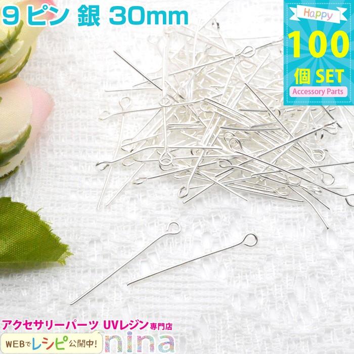 9ピン 銀 30mm 約100個 レジン アクセサリー DIY レジン用パーツ