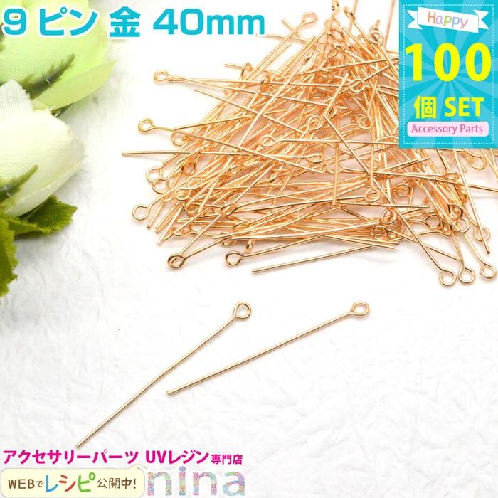 9ピン 金 40mm 約100個 レジン 手芸 手作り おしゃれ レジン用パーツ レジン用品 素材 入れ物 Nn 9pin40 Gd アクセサリーパーツnina Yahoo 店 通販 Yahoo ショッピング
