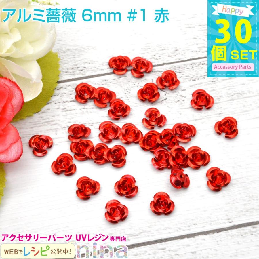 アルミ 薔薇 6mm30個 セット 1 赤 レジン レシピ ハンドメイド 材料 レジン用パーツ レジン用品 素材 入れ物 Nn Alrose6 001 アクセサリーパーツnina Yahoo 店 通販 Yahoo ショッピング