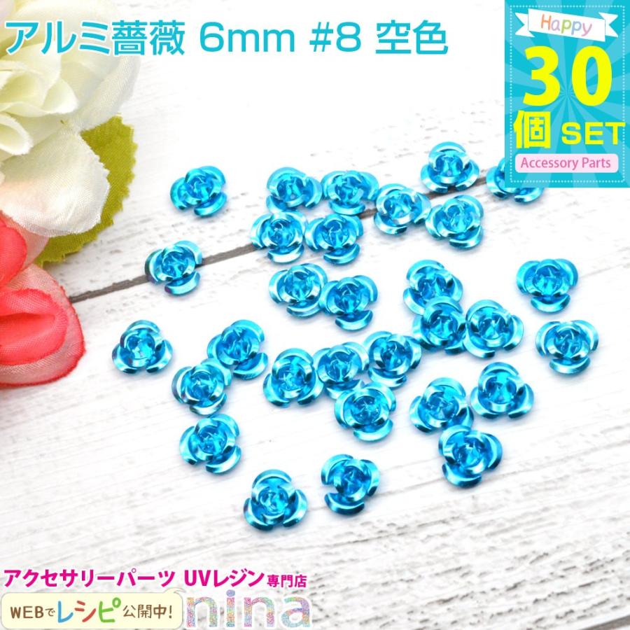 アルミ 薔薇 6mm30個 セット #8 空色 レジンセット パーツ 材料 レジン 