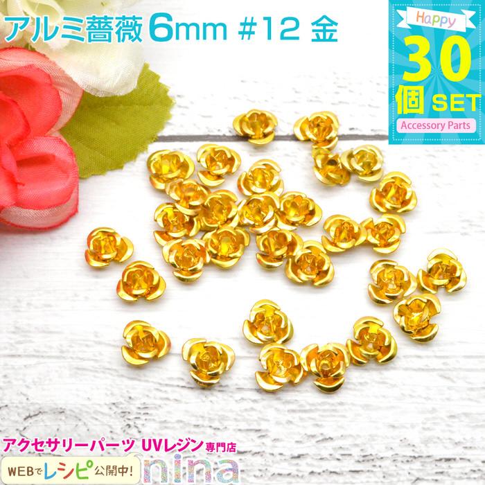 アルミ 薔薇 6mm 30個 セット 12金 Uvレジンセット パーツ 材料 レジン用パーツ レジン用品 素材 入れ物 Nn Alrose6 012 アクセサリーパーツnina Yahoo 店 通販 Yahoo ショッピング