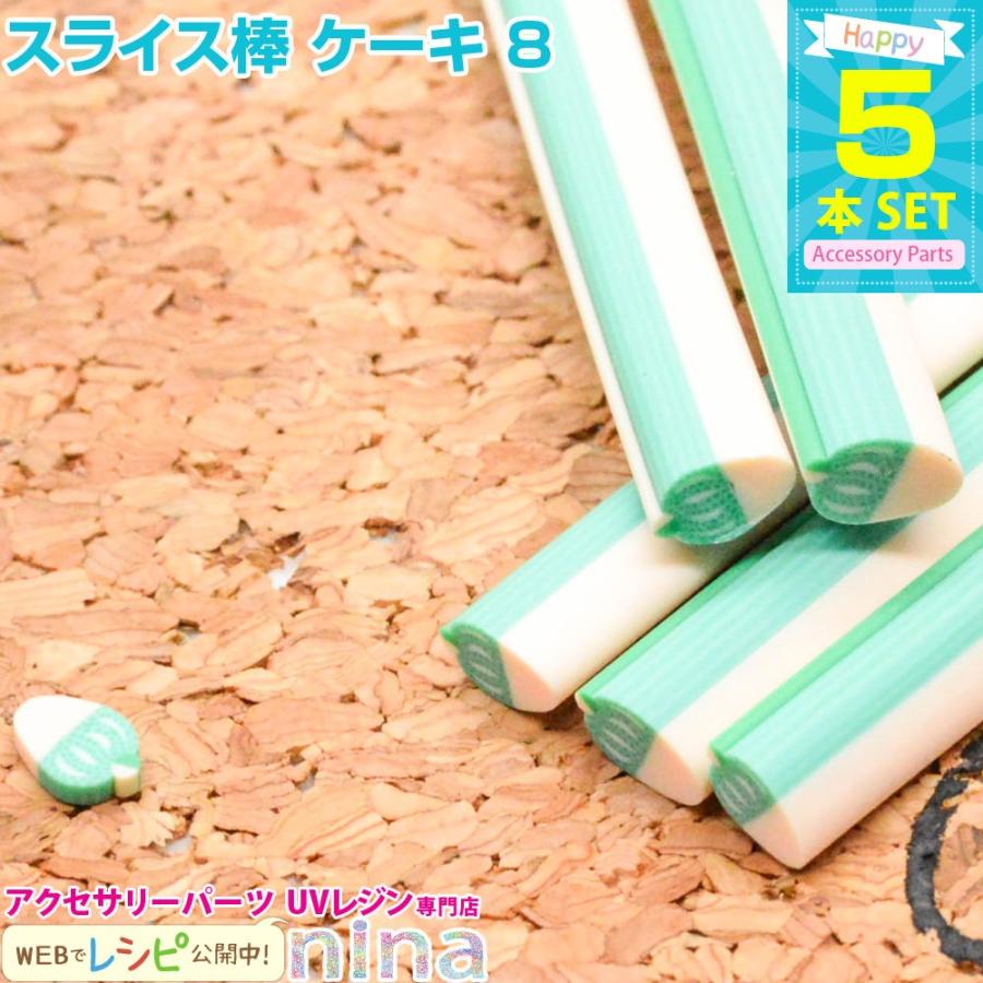 スライス棒 ケーキ 5本セット 8 スライス棒 ケーキ デザイン かわいい クラフト ハンドメイド アクセサリー 手芸 ピアス スイーツ セット レジン液 手作り Uvレ Nn Cake5 008 アクセサリーパーツnina Yahoo 店 通販 Yahoo ショッピング