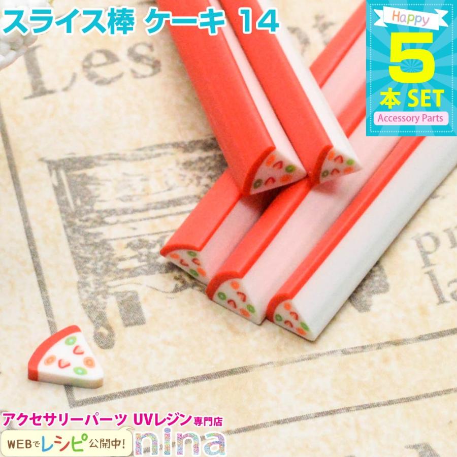 スライス棒 ケーキ 5本セット 14 スライス棒 ケーキ レジン液 クラフト ネックレス 手芸 材料 アクセサリー ハンドメイド スイーツ ピアス 手作り Uvレジン レジ Nn Cake5 014 アクセサリーパーツnina Yahoo 店 通販 Yahoo ショッピング