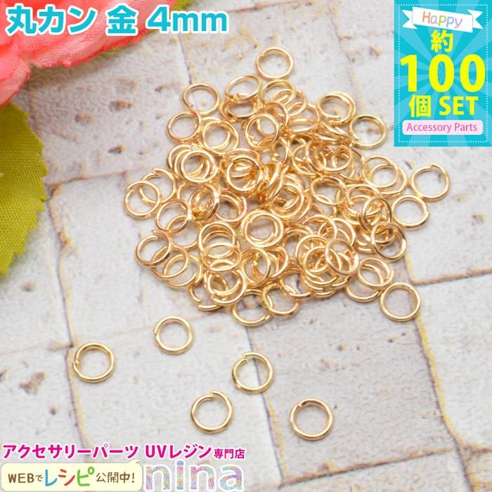 丸カン 金 4mm 約100個 レジン ネイル 素材 かわいい レジン用パーツ レジン用品 素材 入れ物 Nn Circlep4 Gd アクセサリーパーツnina Yahoo 店 通販 Yahoo ショッピング