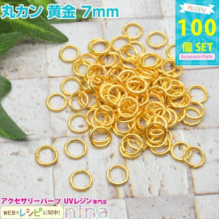 丸カン 黄金 7mm 約100個 レジン かわいい カワイイ レジン用パーツ レジン用品 素材 入れ物｜ninastore