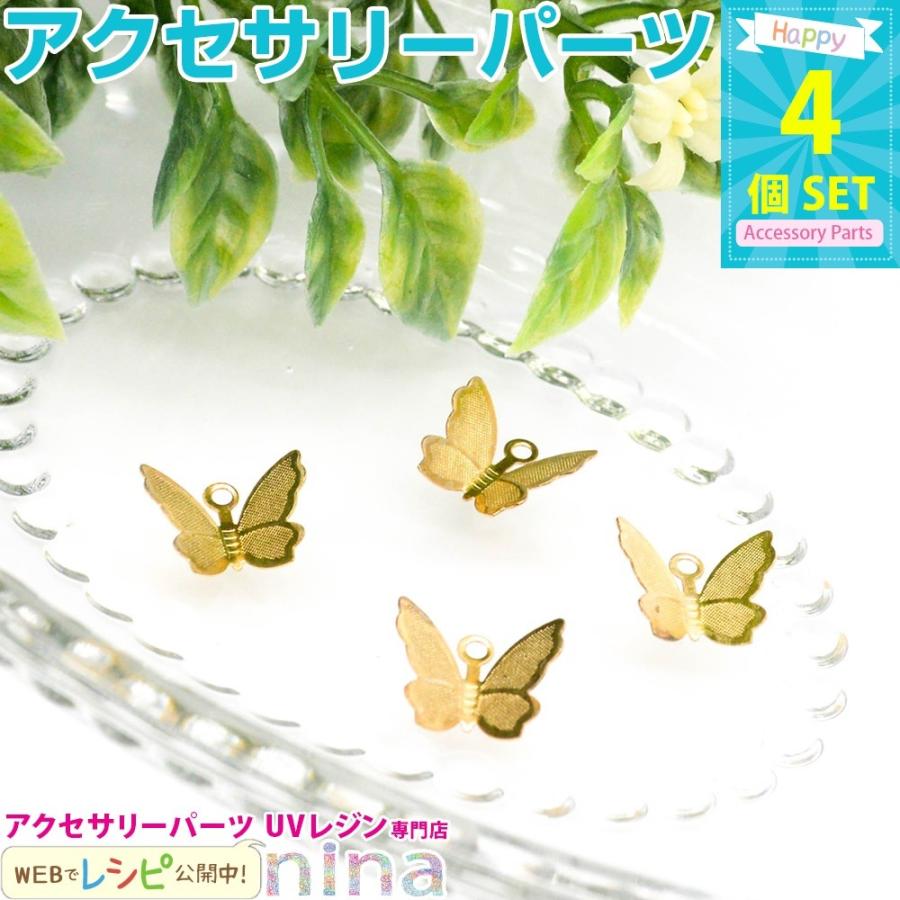 小さな蝶チャーム ゴールド カン付き 4個 セット チャーム 蝶 金 バタフライ 手作り レジン Uvレジン アレンジ レジン液 可愛い おしゃれ 本日限定