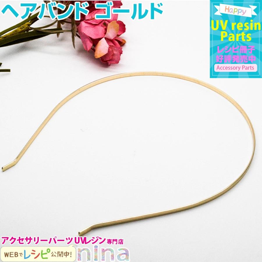 ヘアバンド ゴールド ヘアバンド カチューシャ ゴールド パーツ 金 クラフト 手作り レジン液 アクセサリー ヘアアクセサリー 女の子 可愛い バンド 材料 素材 Nn Hdbng 001 アクセサリーパーツnina Yahoo 店 通販 Yahoo ショッピング