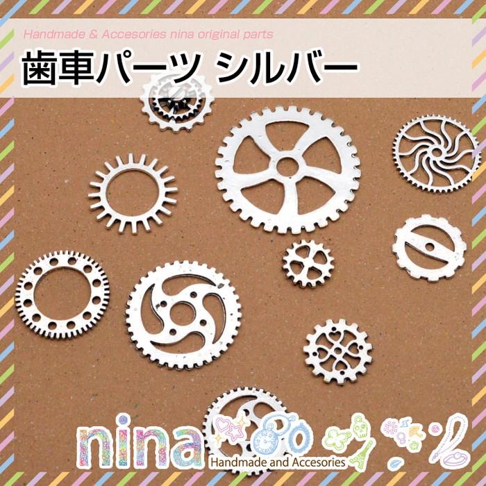 レジンパーツ 歯車パーツ シルバー 歯車 パーツ 素材 材料 ハンドメイド