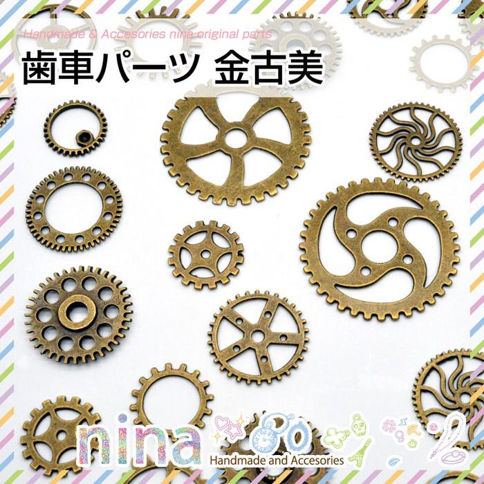 歯車パーツ 金古美 パーツ 歯車 材料 レジン用パーツ レジンレシピ