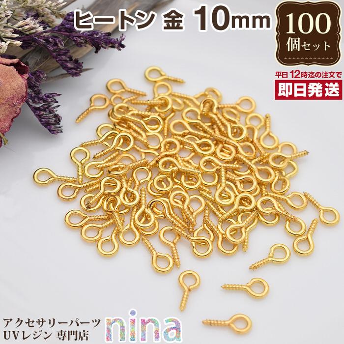 ヒートン 金 10mm 約100個 アクセサリー パーツ セット レジン用パーツ
