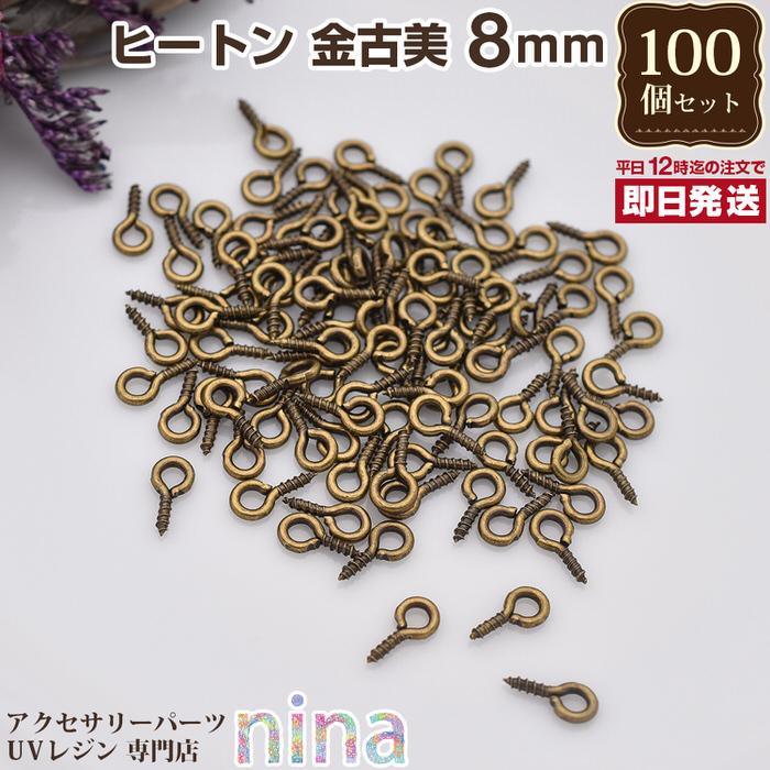 今季一番 ヒートン 金古美 8mm 約100個 レジンパーツ セット 材料