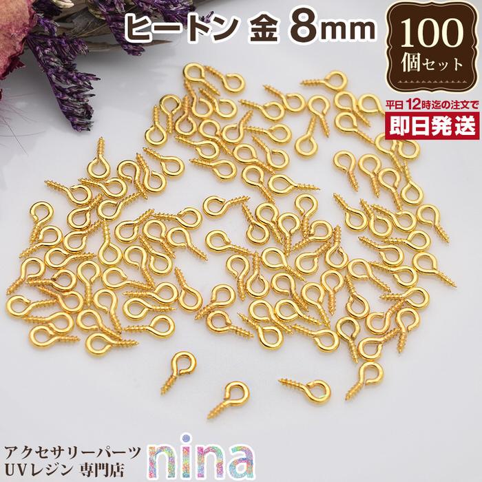 ヒートン 金 8mm 約100個 UVレジン パーツ セット 材料 レジン用パーツ