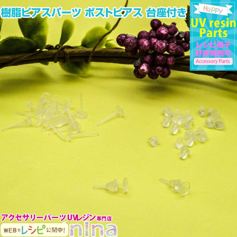 樹脂ピアスパーツ ポストピアス 台座付き 10個 セット(5ペア) ピアス  