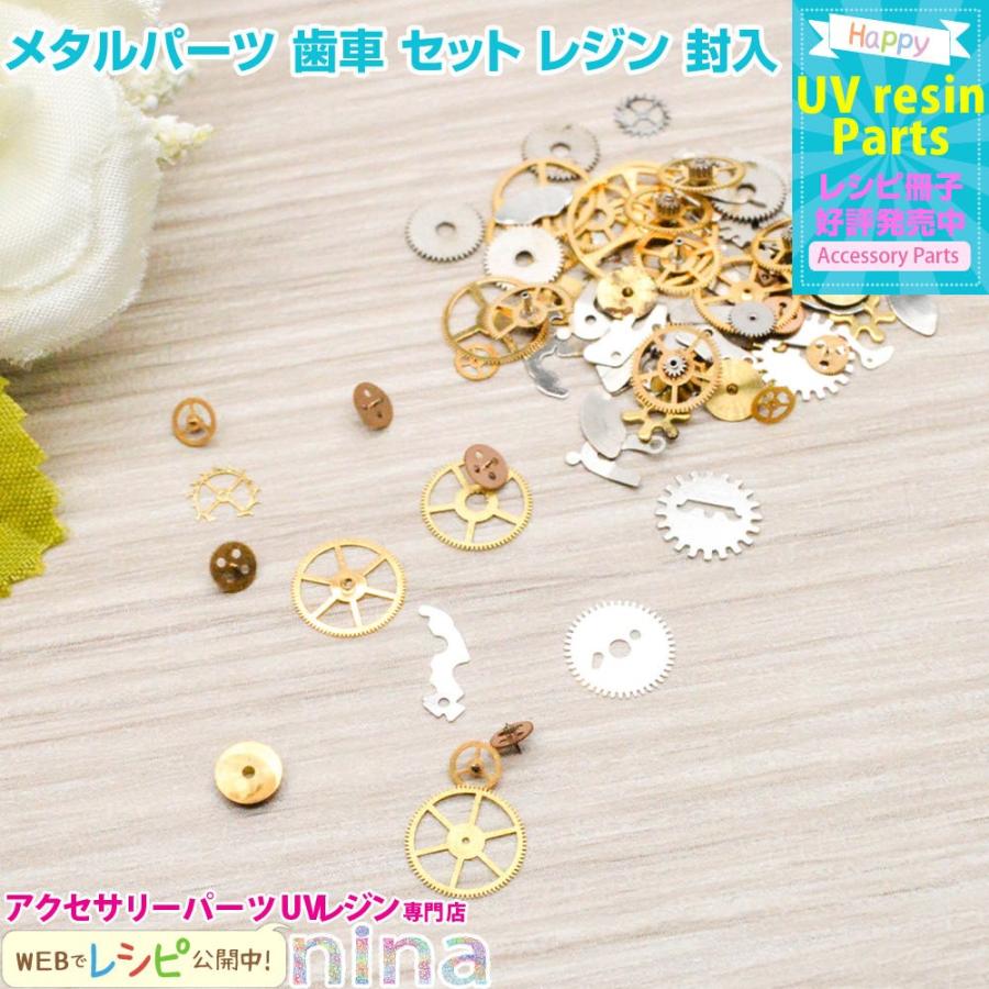 メタルパーツ 歯車 セット レジン 封入 ミニパーツ 材料 パーツ 安い