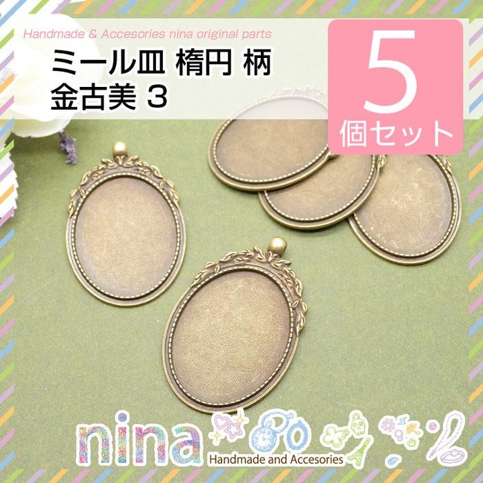 ミール皿 楕円 柄 金古美 5個セット 3 パーツ ハンドメイド