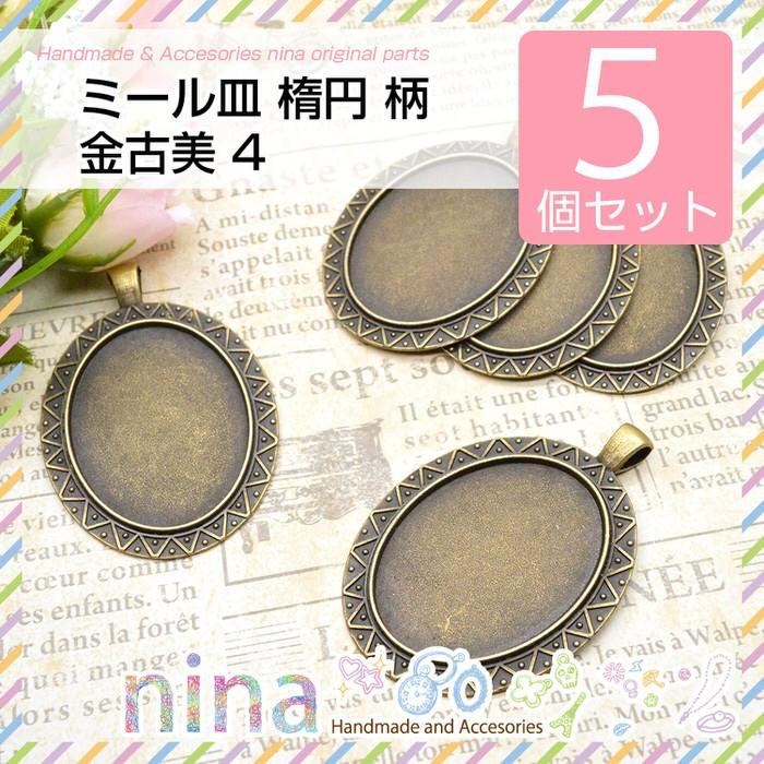ミール皿 楕円 柄 金古美 5個セット 4 セッティング