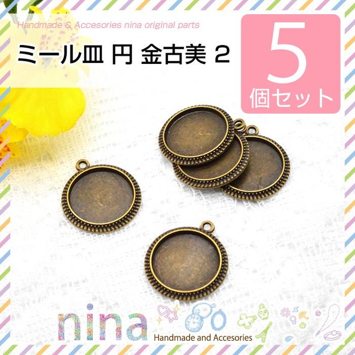 ミール皿 円 金古美 5個セット 2 セッティング 土台