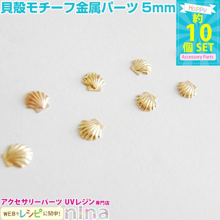 貝殻モチーフ金属パーツゴールド5mm 10個 セット レジン 封入 Uvレジンセット パーツ 材料 レジン用パーツ レジン用品 素材 入れ物 Nn Mtlshl Gd5 アクセサリーパーツnina Yahoo 店 通販 Yahoo ショッピング