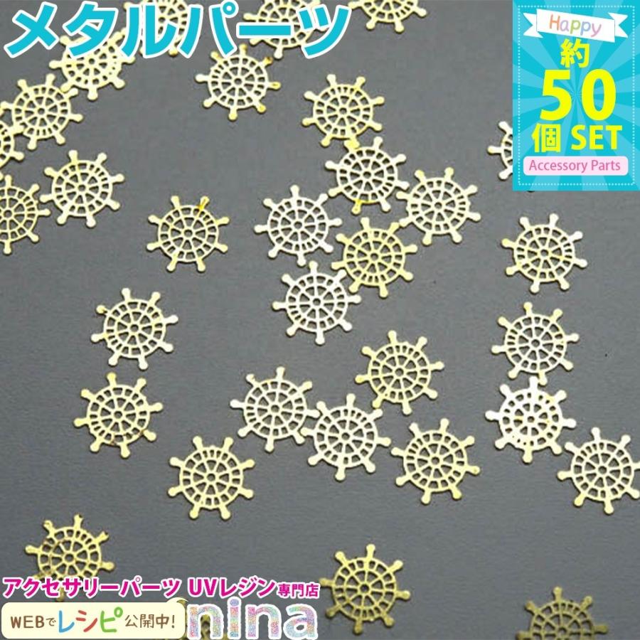 船の舵メタルパーツ 約50個 セット レジン 封入 レジン デコ パーツ 