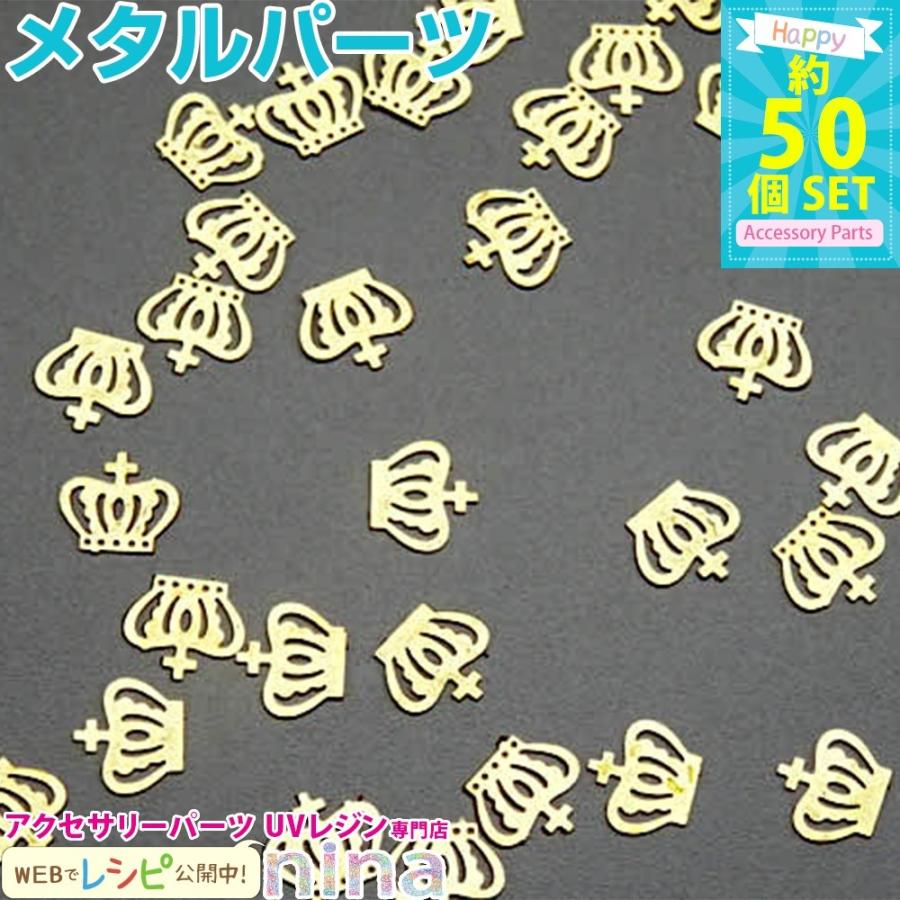 王冠メタルパーツ 約50個 セット レジン 封入 レジン レシピ ハンドメイド 材料 レジン用パーツ レジン用品 素材 入れ物 Nn Mtp007 アクセサリーパーツnina Yahoo 店 通販 Yahoo ショッピング