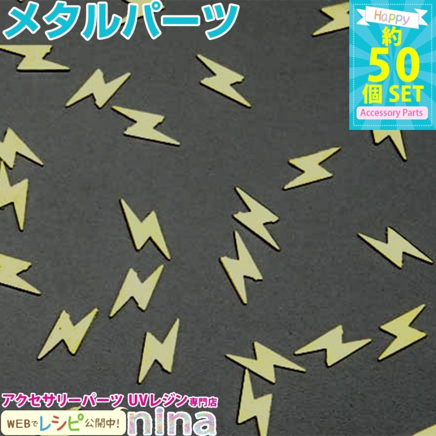 稲妻メタルパーツ 約50個 セット レジン 封入 アクセサリー