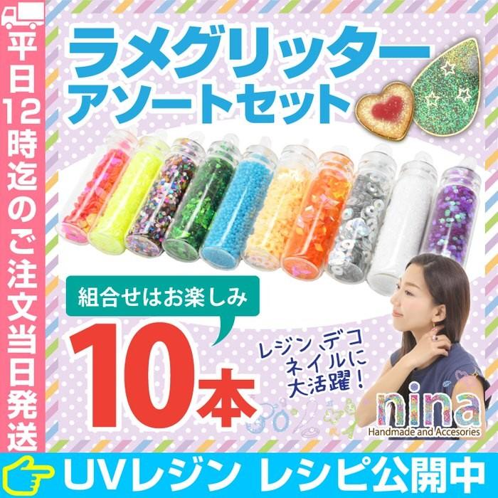 ラメグリッター ランダム アソート 10本セット ラメ グリッター