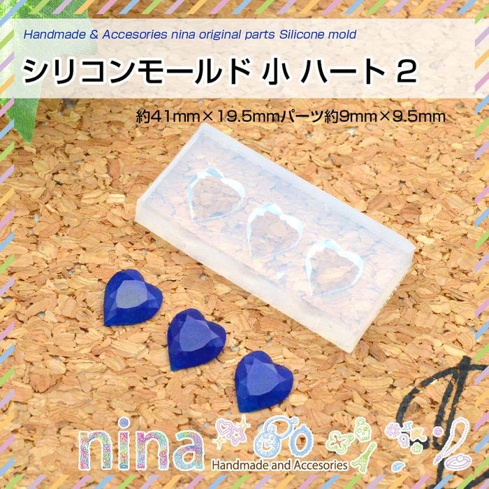 シリコンモールド 小 ハート 2 シリコンモールド ハート かわいい レジン用品 Uvレジン レジン レジン用パーツ 枠 Uvレジン 封入 レシピ ハンドメイド 手芸 アク Nn Scmss 024 アクセサリーパーツnina Yahoo 店 通販 Yahoo ショッピング