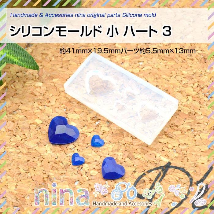 シリコンモールド 小 ハート 3 シリコンモールド ハート 材料 かわいい レジンレシピ 手芸 レジン液 アクセサリー ハンドメイド レジン用品 封入 Uvレジン Uvレ Nn Scmss 025 アクセサリーパーツnina Yahoo 店 通販 Yahoo ショッピング