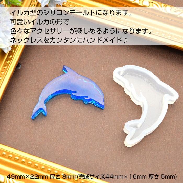 シリコンモールド イルカ 海 レジン液 レジン ネックレス パーツ UV