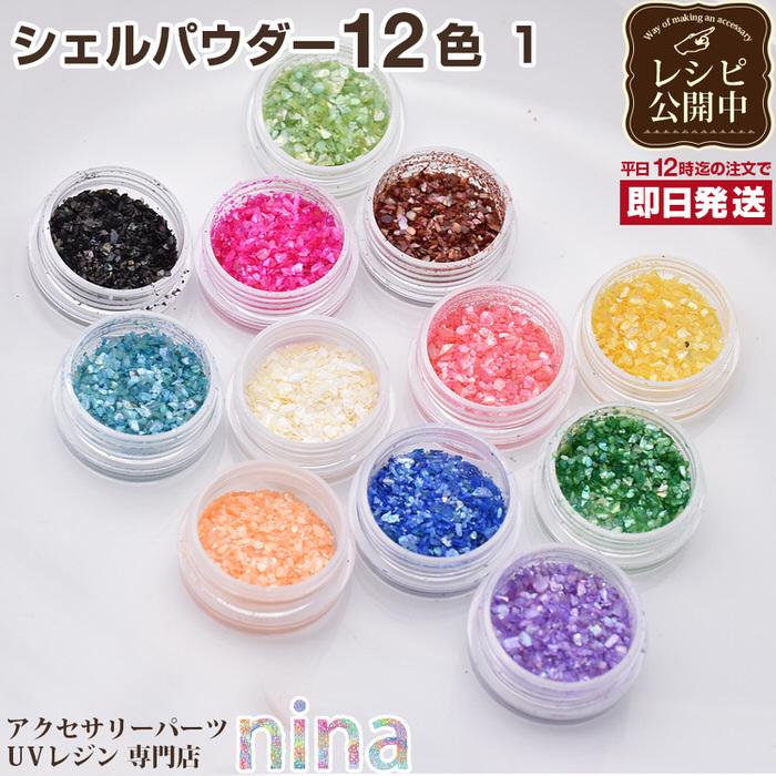 シェルパウダー 12色 シェルフレーク ジェルネイル クラッシュ