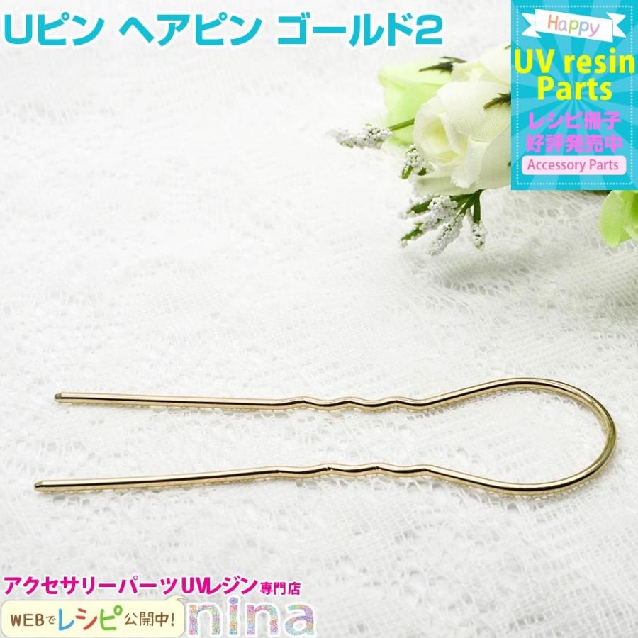Uピン ヘアピン ゴールド2 ヘアピン Uピン 金 ゴールド おしゃれ 手芸 ハンドメイド 金具 レディース アクセサリーパーツ 金具パーツ メタルパーツ 手作り Nn Uphpg 002 アクセサリーパーツnina Yahoo 店 通販 Yahoo ショッピング