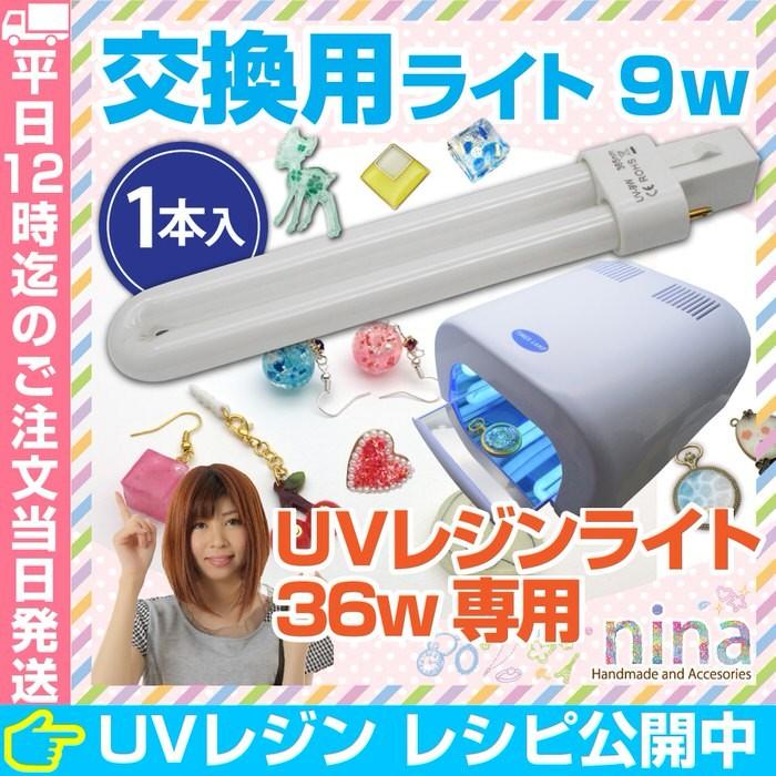 KIYOHARA UVレジン クリスタルランプ 36W 専用交換用ライト 9w UV