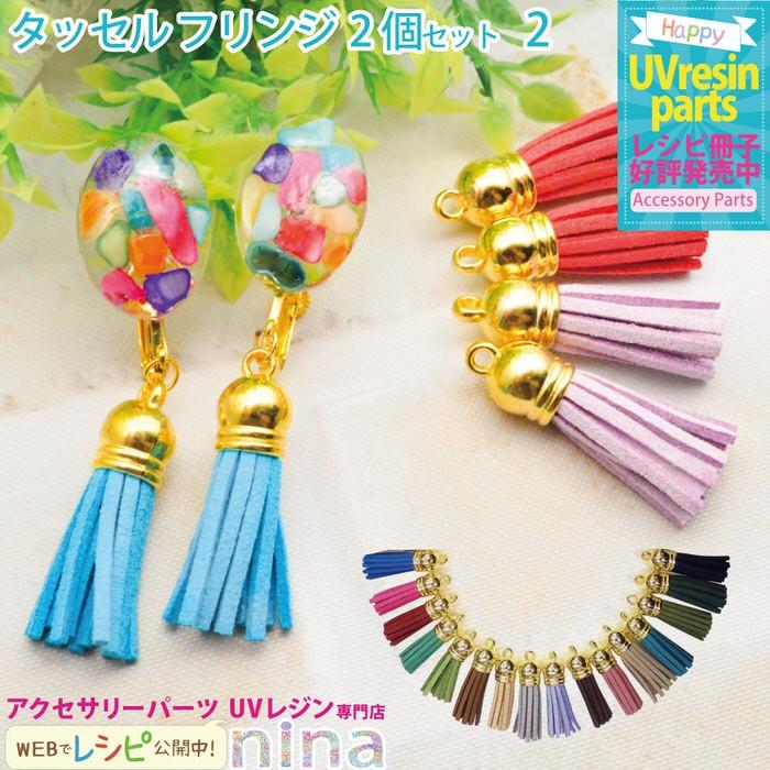 タッセル フリンジ チャーム レザー調 2個セット タッセル レザー チャーム フリンジ ネイビー 素敵 手作り ハンドメイド あいいろ キーホルダー ヘアゴム カラ Nns アクセサリーパーツnina Yahoo 店 通販 Yahoo ショッピング