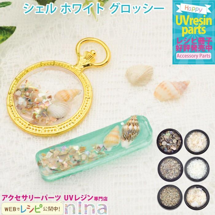 シェル ホワイト グロッシー ネイル レジン シェル デコパーツ 封入