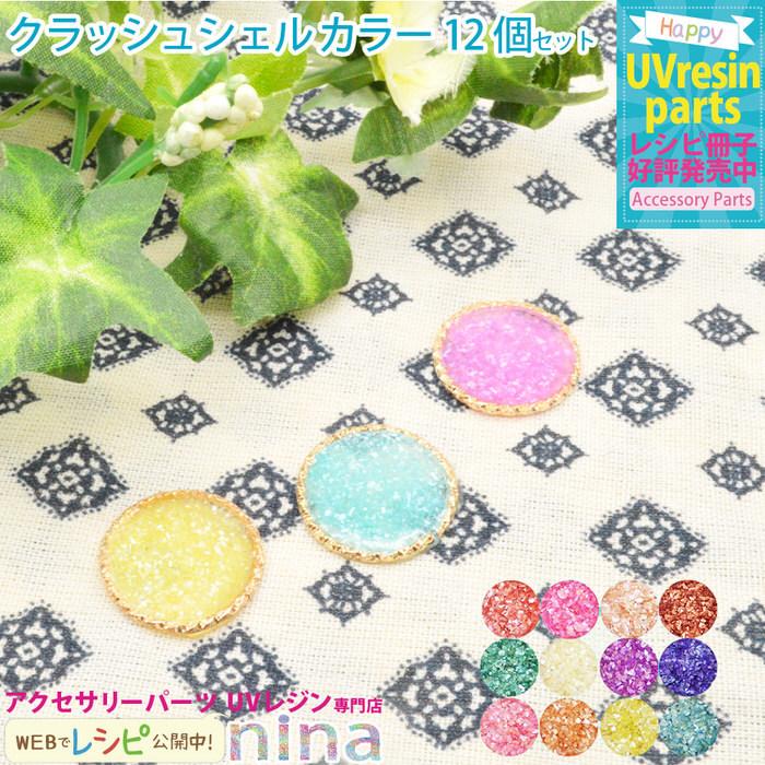 クラッシュシェル 貝 カラー イヤリング キーホルダー 手作り ハンドメイド Uvレジン 大人 レジンレシピ かわいい 素敵 デザイン 手芸 Nns アクセサリーパーツnina Yahoo 店 通販 Yahoo ショッピング