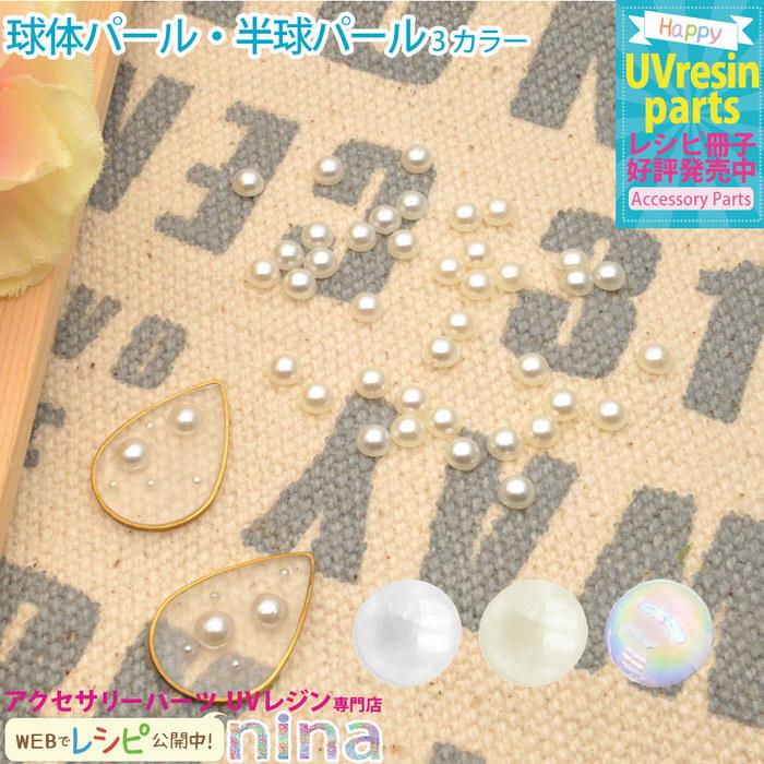 パール パール ホワイト デコパーツ 半球 白 デザイン 手作り ハンドメイド レシピ ピアス 大人 キーホルダー かわいい Uvレジン Nns アクセサリーパーツnina Yahoo 店 通販 Yahoo ショッピング