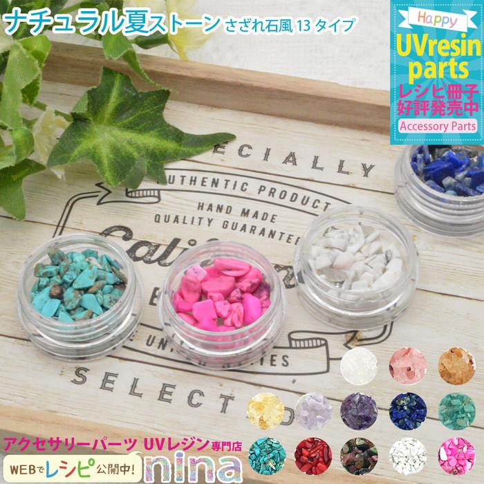 ナチュラルストーン さざれ石風 夏 ストーン ナチュラル さざれ石 夏 デコパーツ ハンドメイド Uvレジン 手芸 ピアス キーホルダー 簡単 デザイン 手作り レジン Nns アクセサリーパーツnina Yahoo 店 通販 Yahoo ショッピング