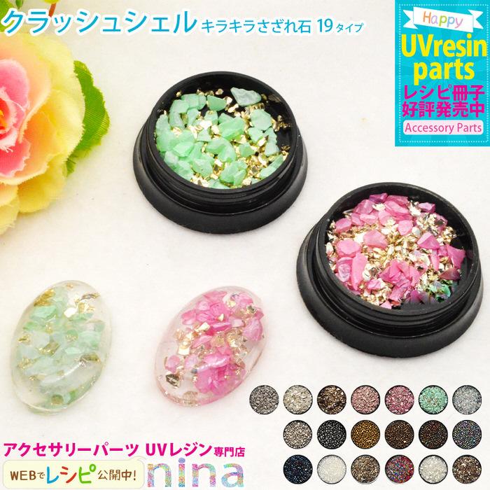クラッシュシェル さざれ石 キラキラ ストーン デコパーツ