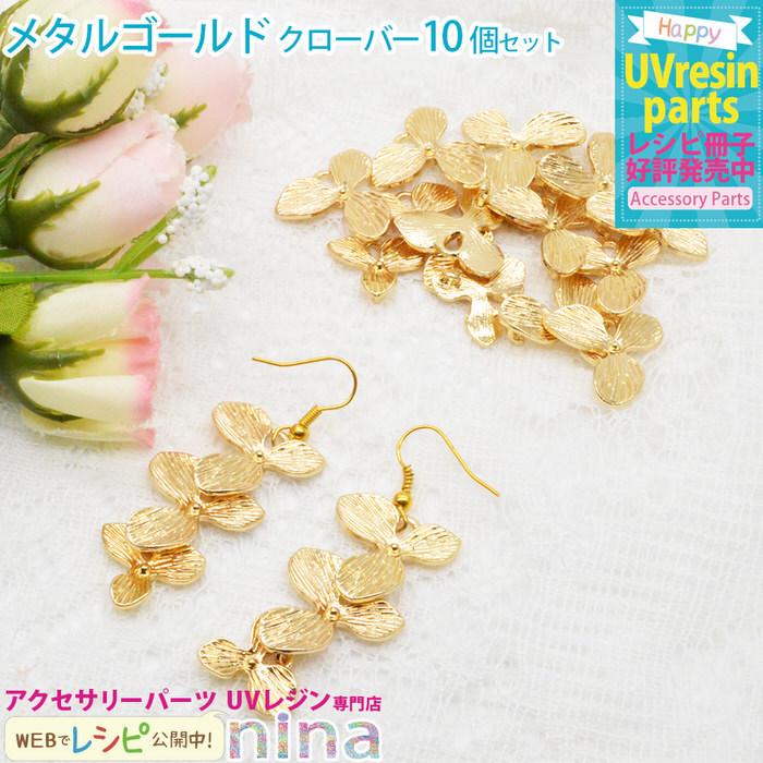 メタルゴールド クローバー メタルゴールド クローバー 葉 金 おしゃれ 手作り ハンドメイド Uvレジン 簡単 ネックレス レシピ キーホルダー デザイン 手芸 Nns アクセサリーパーツnina Yahoo 店 通販 Yahoo ショッピング