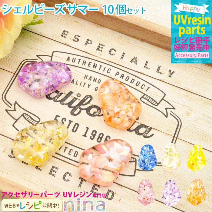 シェルビーズ サマー アクセサリー 10個セット シェルビーズ サマー 夏 オレンジ キーホルダー Uvレジン 手芸 レジン レジンレシピ ピアス デザイン 手作り ハ Nns アクセサリーパーツnina Yahoo 店 通販 Yahoo ショッピング