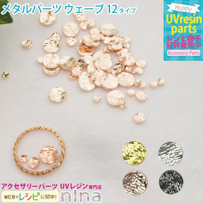 メタルパーツ ウェーブ デコ メタルパーツ ウェーブ デコパーツ ブラック 黒 キーホルダー デザイン 手作り ピアス 簡単 かわいい おしゃれ ネックレス ハンドメ Nns アクセサリーパーツnina Yahoo 店 通販 Yahoo ショッピング