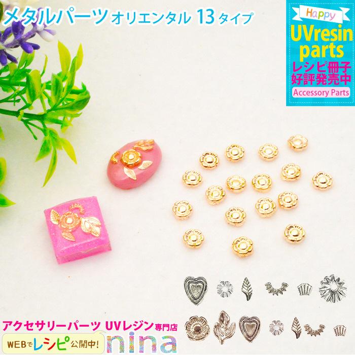 メタルパーツ オリエンタル デザイン メタルパーツ オリエンタル フラワー ハート 封入 デザイン 手作り ハンドメイド かわいい ピアス おしゃれ ネックレス キ Nns アクセサリーパーツnina Yahoo 店 通販 Yahoo ショッピング